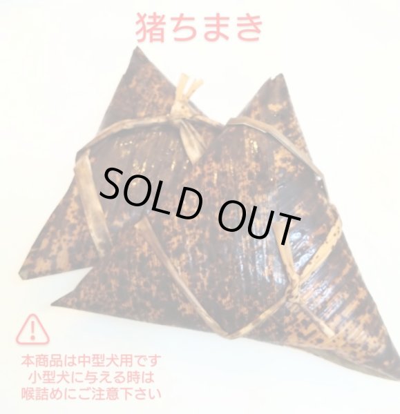 画像2: 【期間限定商品】端午の節句　猪ちまき！２個入り (2)