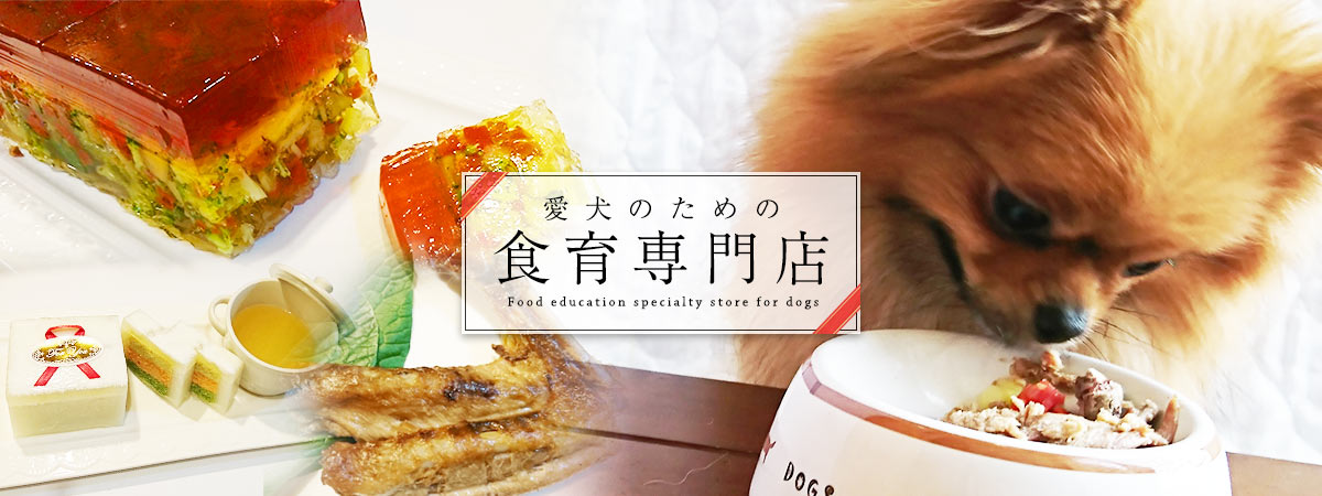 愛犬家のための食育専門店